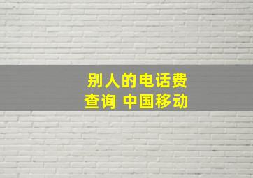 别人的电话费查询 中国移动